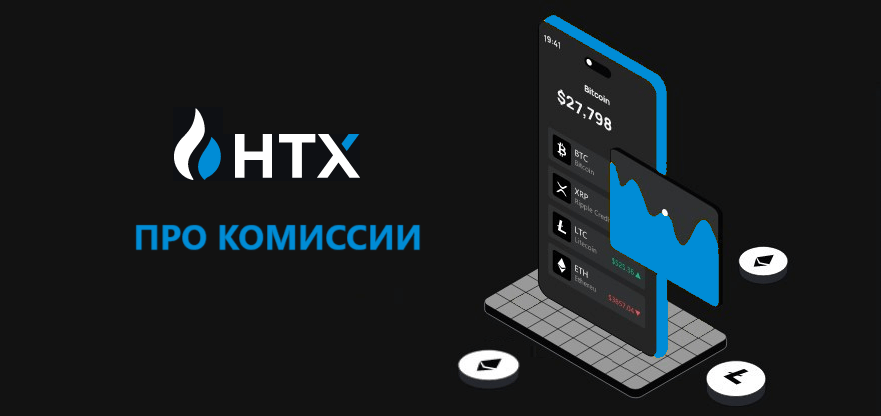 Комиссии в HTX