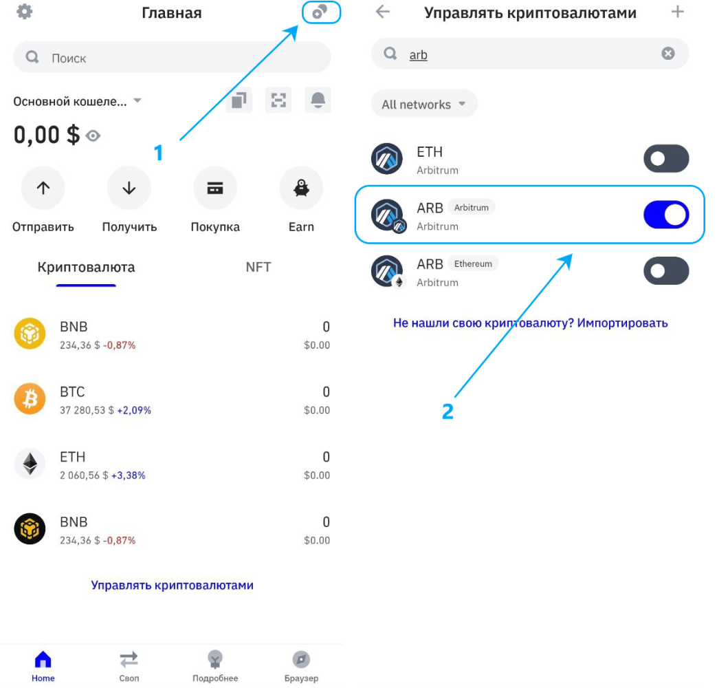 Как добавить токен ARB в Trust Wallet