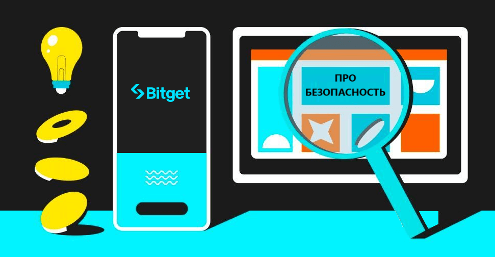 Про безопасность аккаунта Bitget
